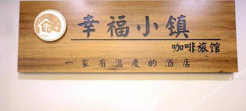 幸福小镇咖啡旅馆(武汉传媒学院武汉软件工程职业学院店)图片