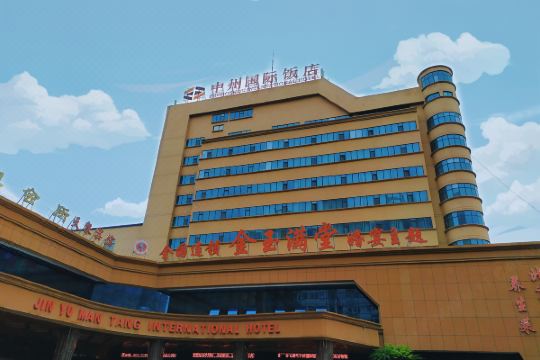 新乡中州国际饭店