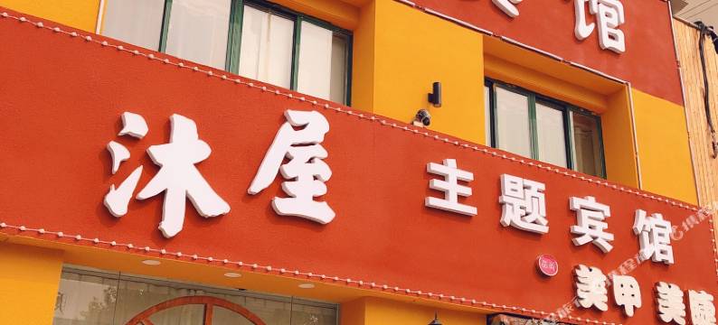 淮安沐屋主题宾馆图片