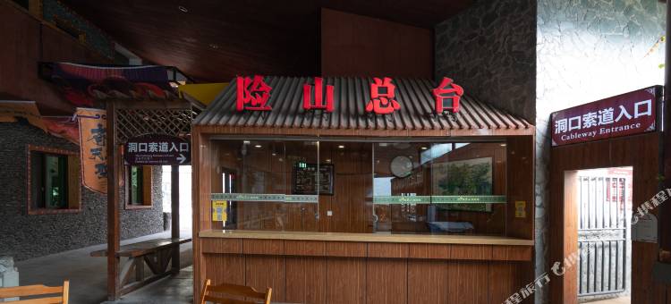 北川九皇山险山宾馆图片