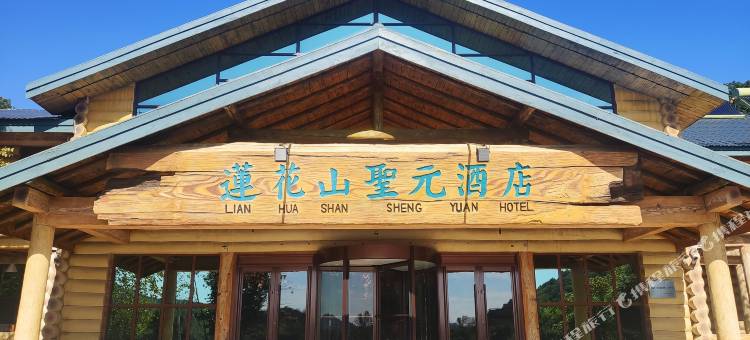 磐石莲花山圣元酒店图片