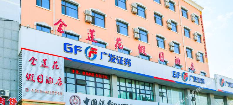 金莲花假日酒店(建国路店)图片