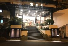旗松亭国际观光饭店(Kishotei)酒店图片