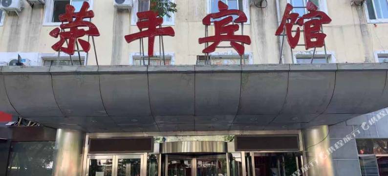 荣丰宾馆(北京五棵松店)图片
