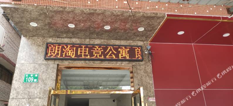君亭主题公寓(广州南站店)图片