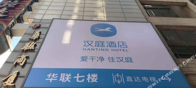 汉庭酒店(上海南京东路地铁站店)图片