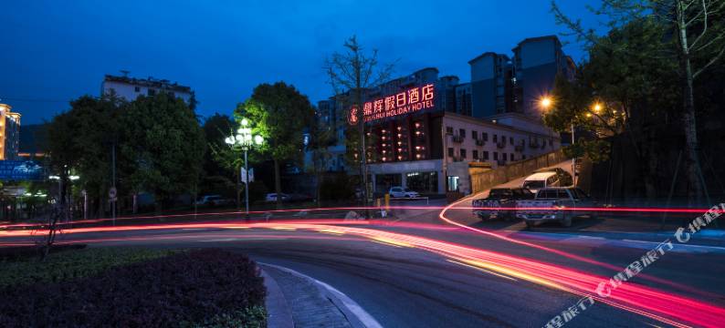 武隆鼎辉假日酒店图片