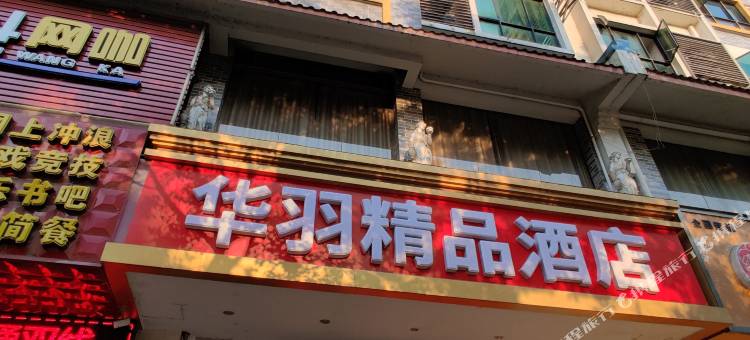 桂林华羽精品酒店图片