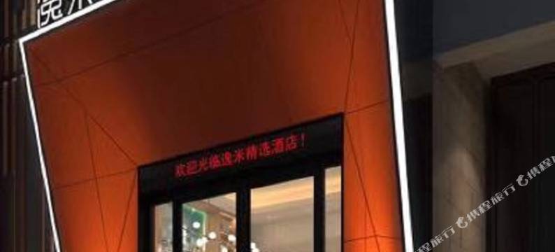 逸米精选酒店(广州珠江新城五羊邨地铁站店)图片