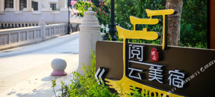 梅州客天下阅云美宿图片