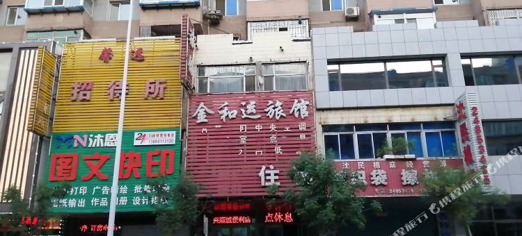 金和运旅馆(沈阳中街店)图片