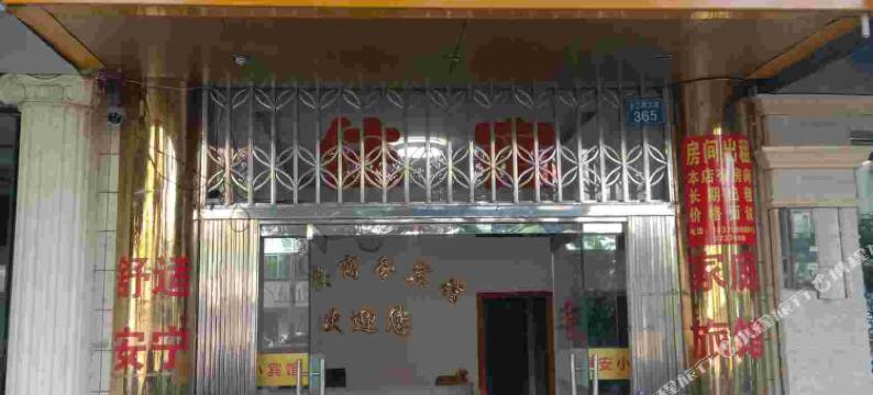 安远舒安宾馆图片