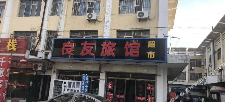 威海良友旅馆图片