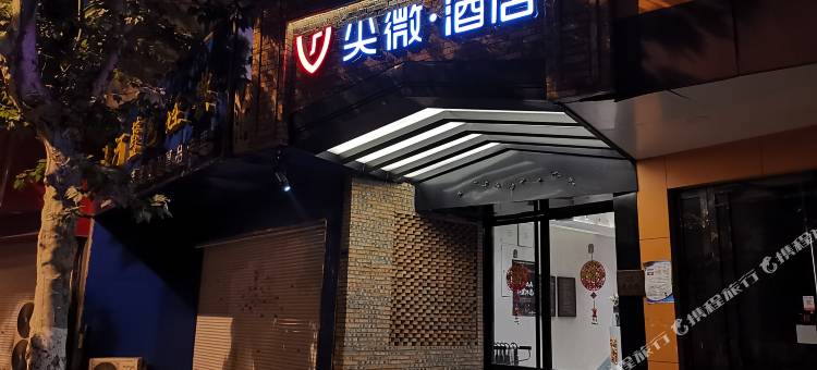 尖微·酒店(南京夫子庙桃叶渡店)图片