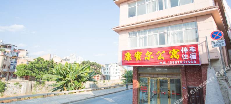 文山康蜜尔公寓图片