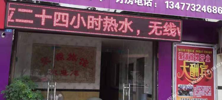 郧西聚源家庭旅馆图片