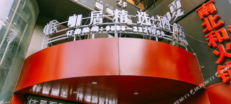 咖居精选酒店(马鞍山金鹰八佰伴店)图片