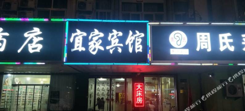 新沂宜家快捷宾馆图片