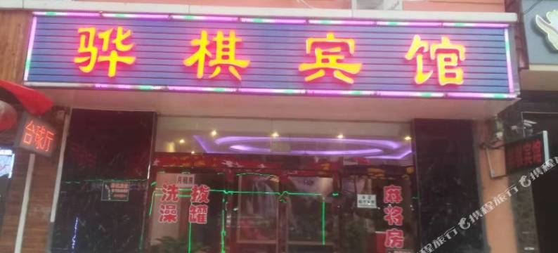 晋中骅棋宾馆(山西师范大学店)图片