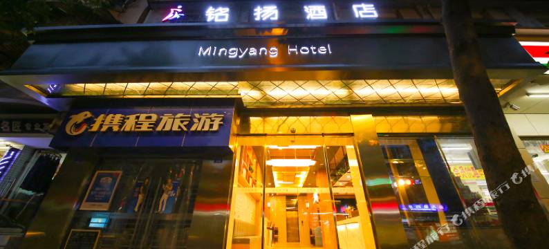 铭扬酒店(成都春熙路太古里店)图片