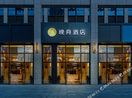 晚舟酒店(成都九眼桥牛王庙地铁站店)