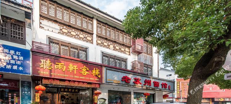 听雨轩客栈(苏州同里古镇店)图片