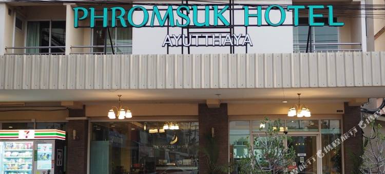 大城普罗苏克酒店(Phromsuk Hotel Ayutthaya)图片