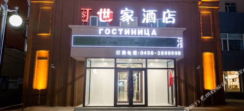 黑河世家酒店(中央商业步行街店)图片