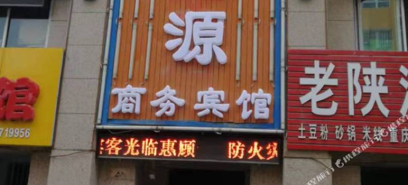 延长逢源商务宾馆图片