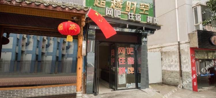 德阳穿越时空宾馆(摩尔购物广场店)图片