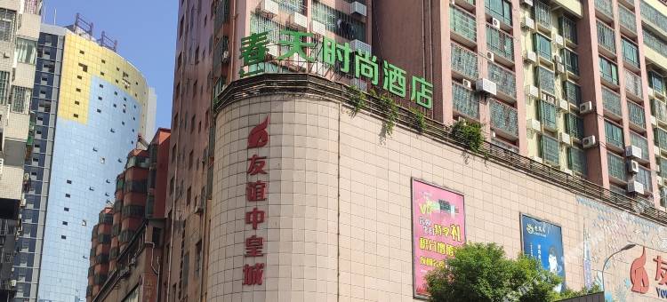 春天时尚酒店(郴州北湖公园步步高新天地店)图片