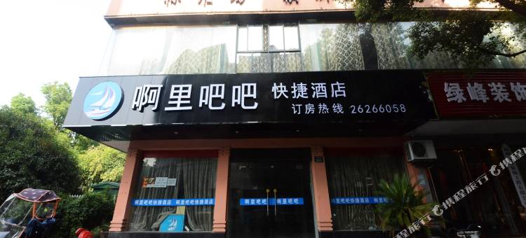 杭州啊里吧吧快捷酒店图片