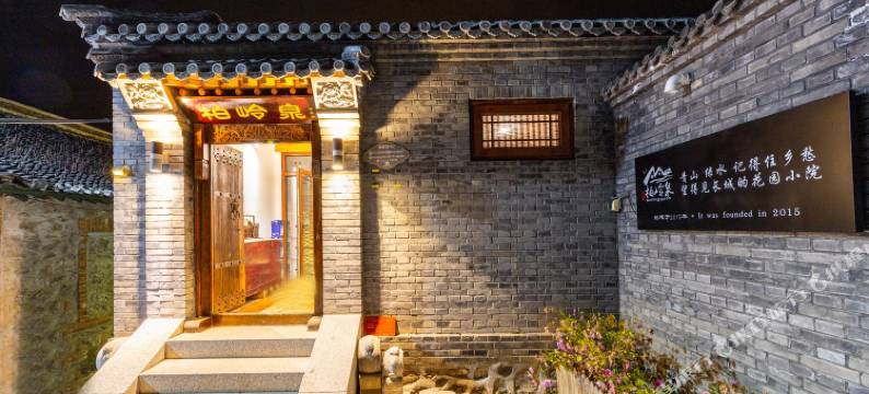 北京柏岭泉小院图片