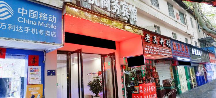 江山锦悦商务宾馆图片