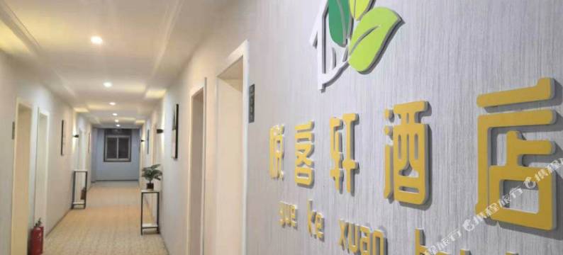 悦客轩酒店(犀浦交大店)图片