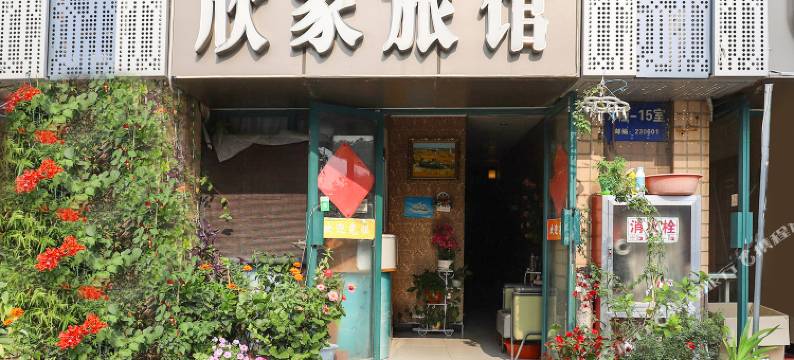 合肥欣家旅馆图片