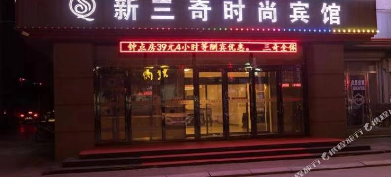 四平新三奇时尚宾馆(火车站店)图片
