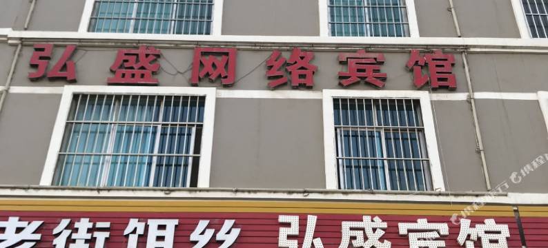 曲靖弘盛宾馆图片