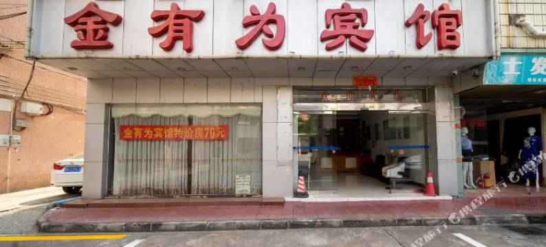金有为宾馆图片