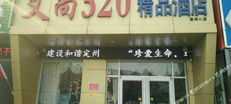 定州艾尚520精品酒店(中山公园店)图片
