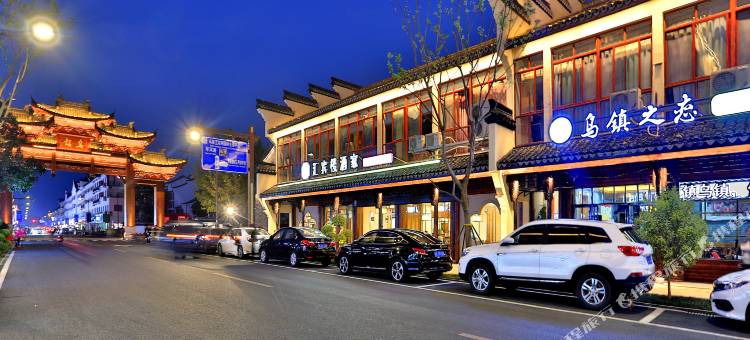 乌镇之恋客栈(西栅景区茅盾故居店)图片
