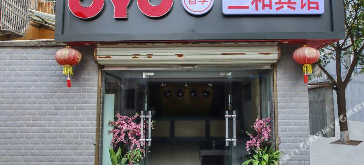 OYO三和宾馆(阜阳市第十五中学店)图片