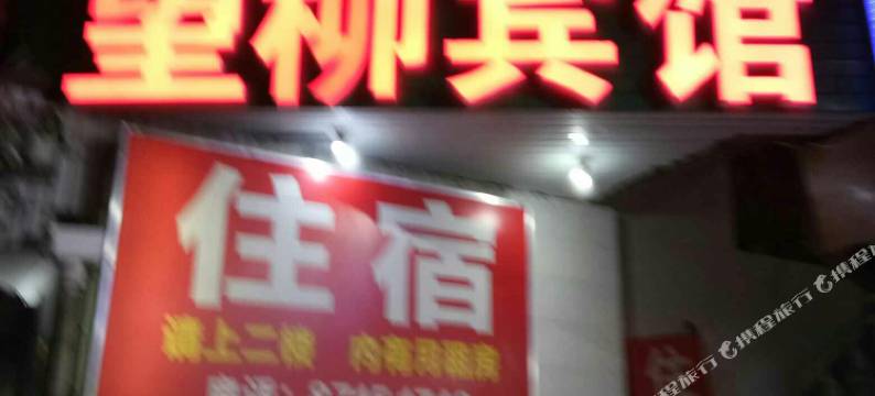 宁波望柳宾馆图片
