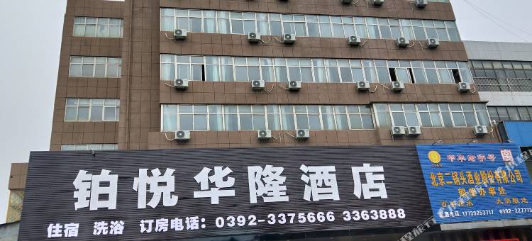 鹤壁铂悦华隆酒店图片