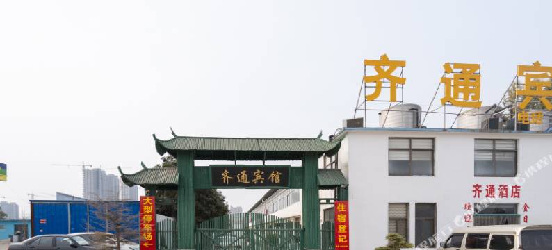 菏泽齐通宾馆图片