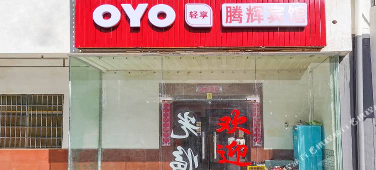 OYO南昌腾辉宾馆(电力职业技术学院店)图片