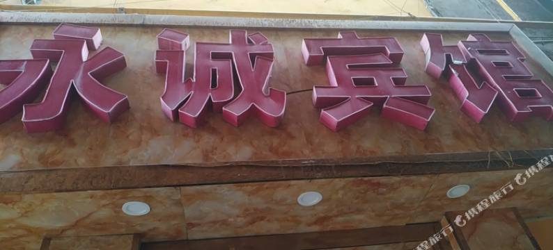 兰州零零八永诚旅馆图片