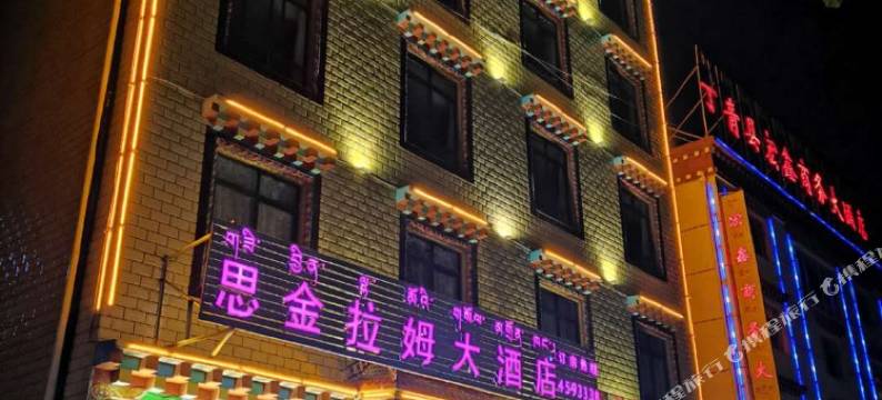 丁青思金拉姆大酒店图片