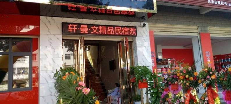 资兴轩曼文精品民宿图片