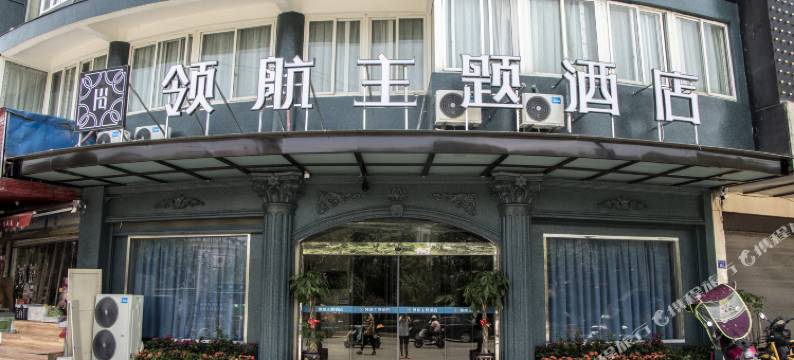 福鼎领航主题酒店(宝龙天地店)图片